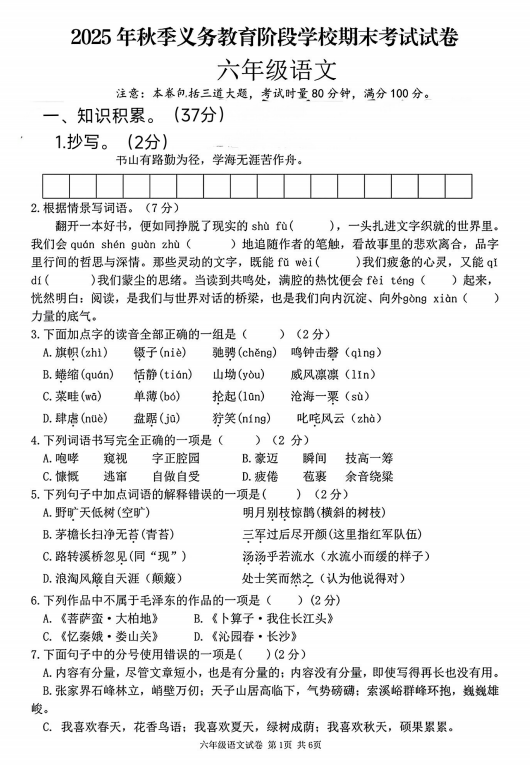 湖南省湘西土家族苗族自治州永顺县2025年秋季义务教育阶段学校期末考试六年级语文试卷