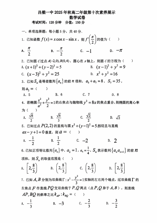 山西吕梁一中2025-2026学年上学期高二第十次素养展示数学试卷