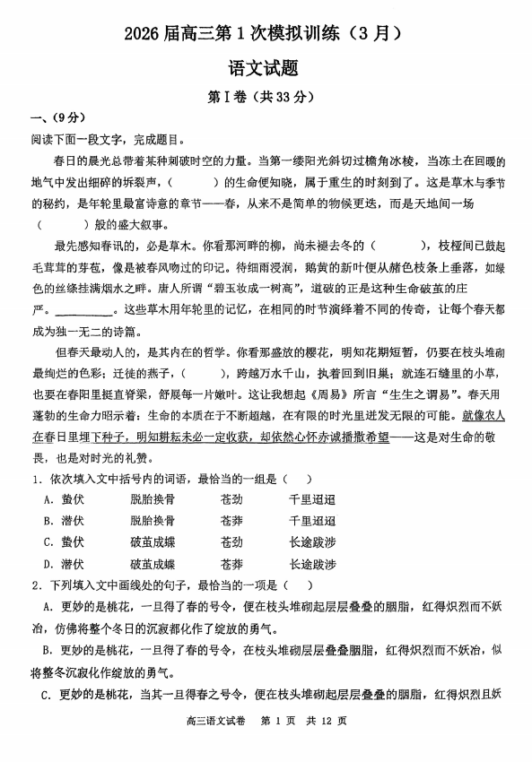 2026届天津宁河区芦台第一中学高三下学期第一次模拟训练语文试题