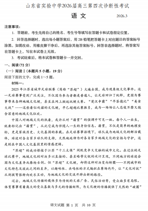 山东省实验中学2026届高三第四次诊断性考试语文试卷