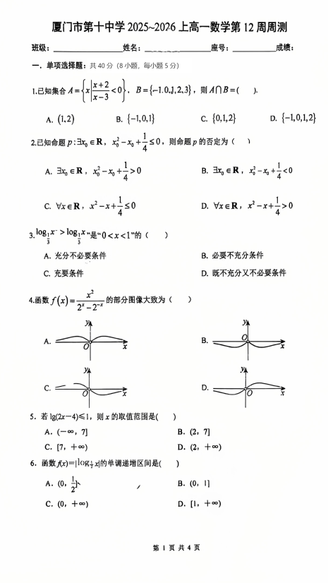 福建省厦门第十中学2025-2026学年高一上学期第12周周测数学试题