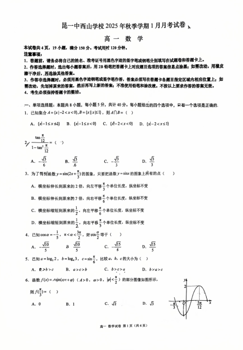 云南昆明市第一中学西山学校2025-2026学年上学期1月月考试卷高一数学