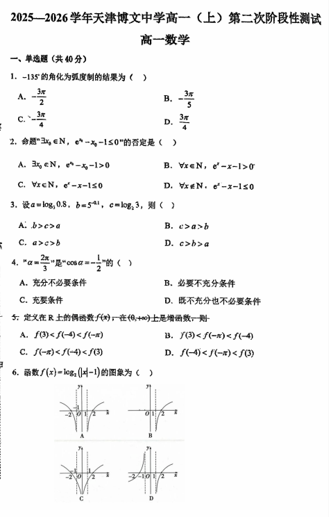天津市博文中学2025-2026学年高一上学期第二次阶段性测试数学试题