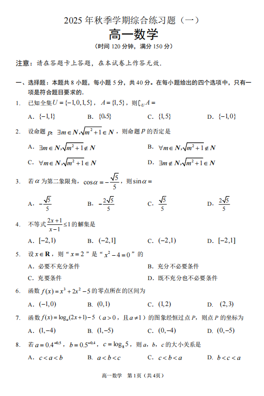 广西柳州市第一中学2025-2026学年上学期综合练习题（一）高一数学