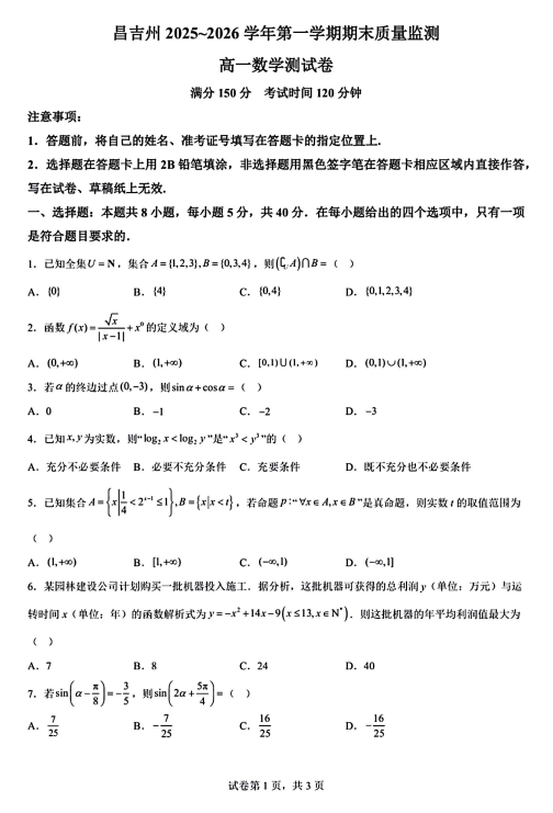 新疆吉昌州2025-2026学年第一学期期末质量监测高一数学测试卷