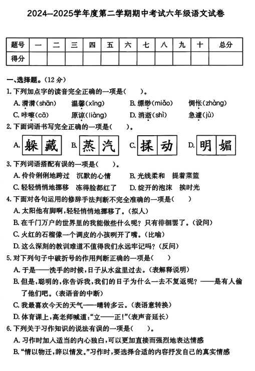 甘肃金昌市永昌县2024--2025学年度第二学期六年级阶段性学情自测