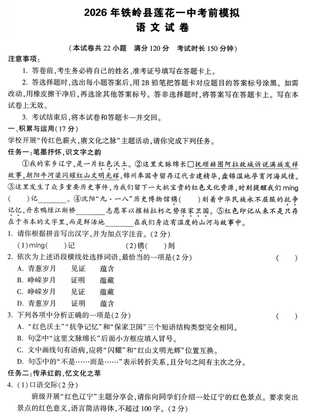 辽宁铁岭县莲花第一初级中学2025-2026学年九年级下学期语文中考模拟预测