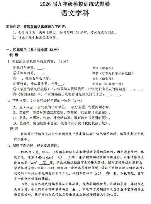 2026年贵州省贵阳市清镇市九年级模拟训练语文试题