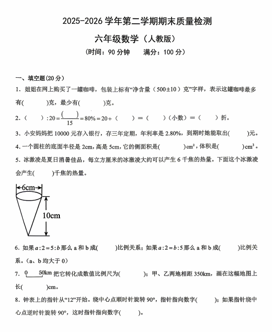 河北廊坊市霸州市2025-2026学年第二学期期末质量检测六年级数学(人教版) 河北廊坊市霸州市2025-2026学年第二学期期末质量检测六年级数学(人教版)