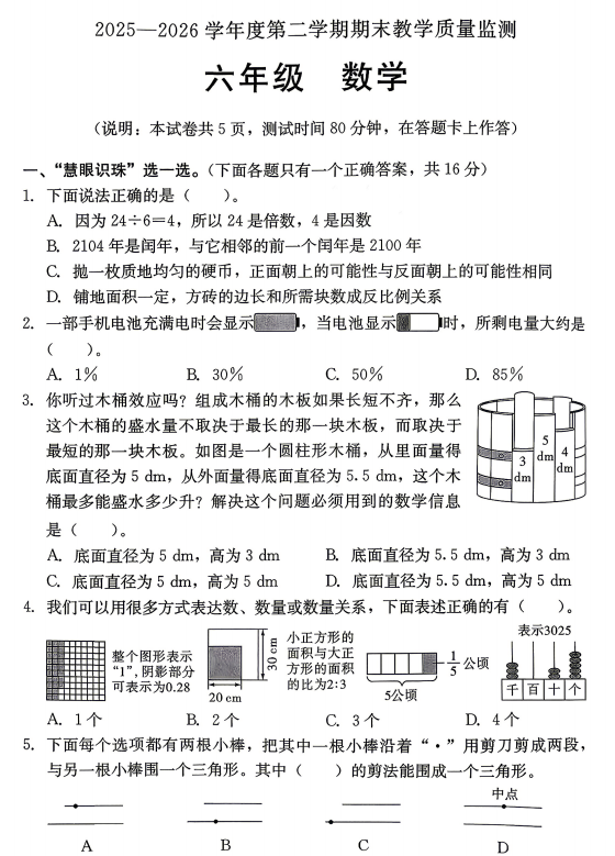 广东汕尾市2025-2026学年六年级下学期数学期末教学质量监测