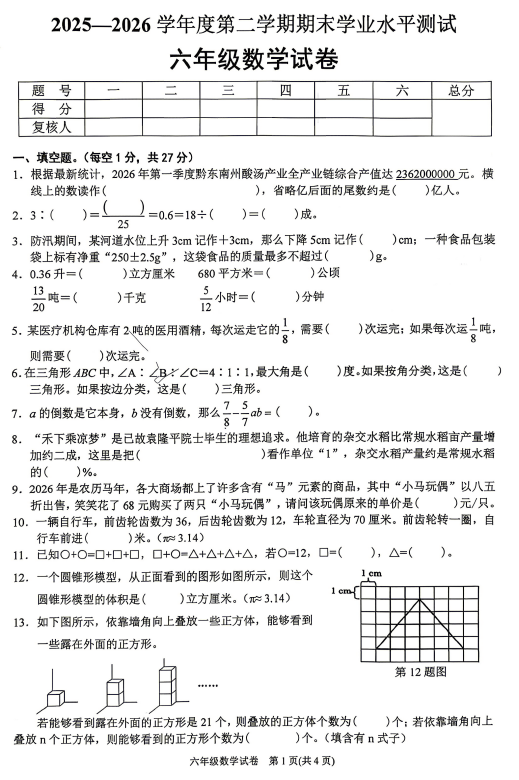 贵州黔东南苗族侗族自治州2025-2026学年六年级下学期期末数学试题 贵州黔东南苗族侗族自治州2025-2026学年六年级下学期期末数学试题