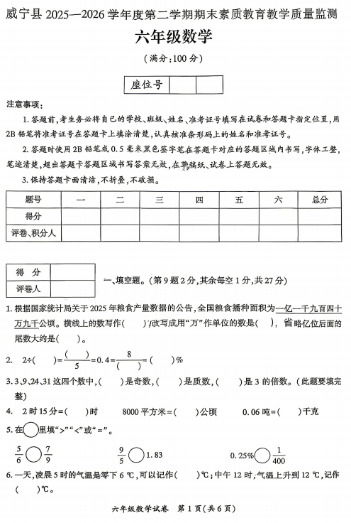 贵州毕节市威宁县2025-2026学年六年级下学期期末数学试题