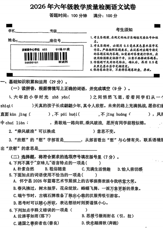 安徽省安庆市怀宁县2025-2026学年六年级下学期教学质量检测语文试卷