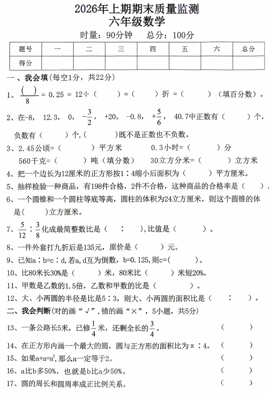 湖南衡阳市衡山县2025-2026学年六年级下学期7月期末数学试题 湖南衡阳市衡山县2025-2026学年六年级下学期7月期末数学试题