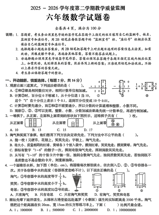 广东揭阳市普宁市2025-2026学年度第二学期教学质量监测六年级数学试题卷 广东揭阳市普宁市2025-2026学年度第二学期教学质量监测六年级数学试题卷