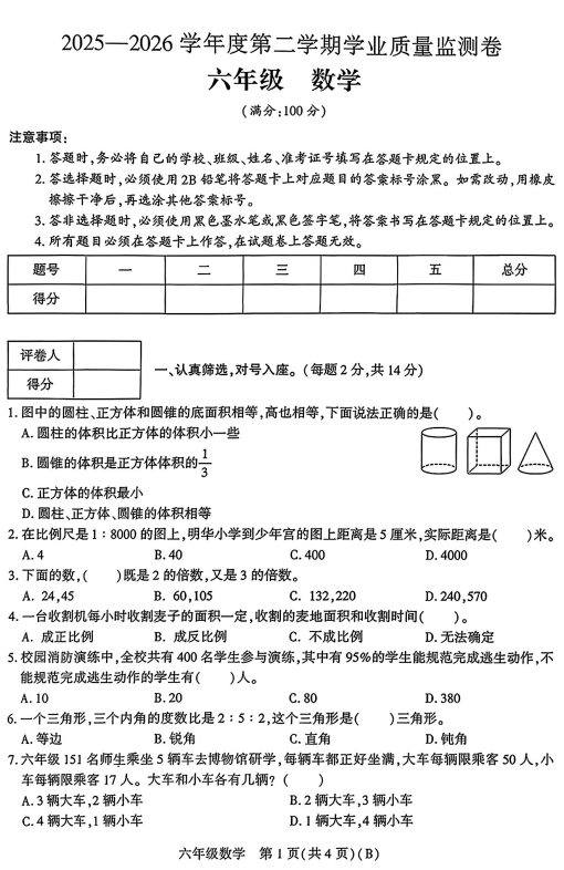 贵州毕节市七星关区2025-2026学年六年级下学期期末考试数学试题
