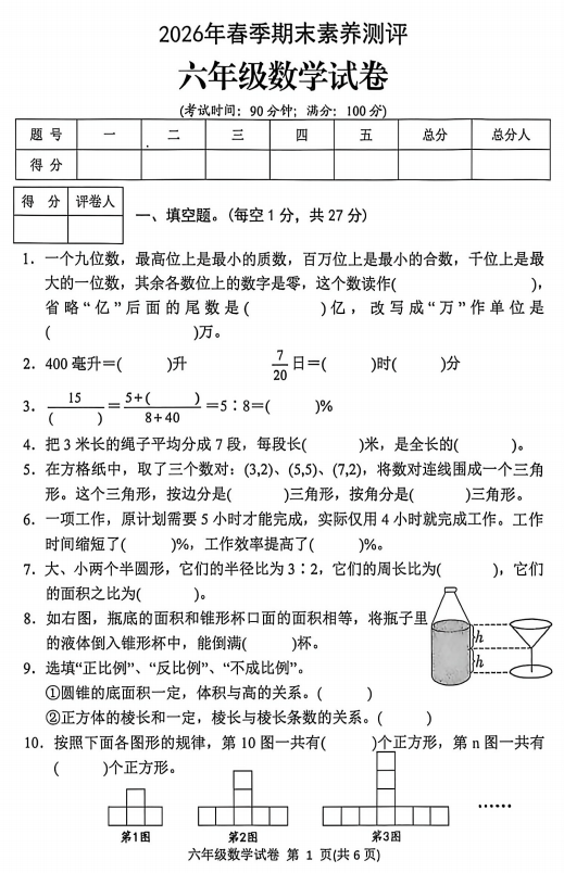 四川达州市通川区2025-2026学年下学期期末检测六年级数学试卷