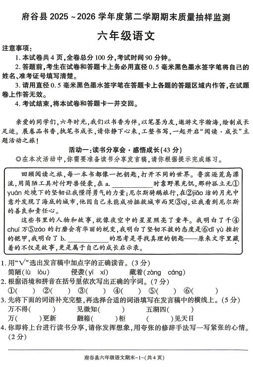 陕西省榆林市府谷县2025-2026学年六年级下学期期末语文试题