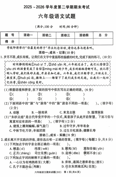 陕西省榆林市神木市2025-2026学年度第二学期期末考试六年级语文试题