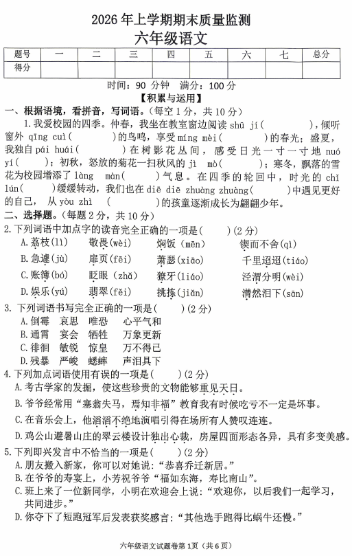 湖南省衡阳市衡山县2025-2026学年六年级下学期7月期末语文试题