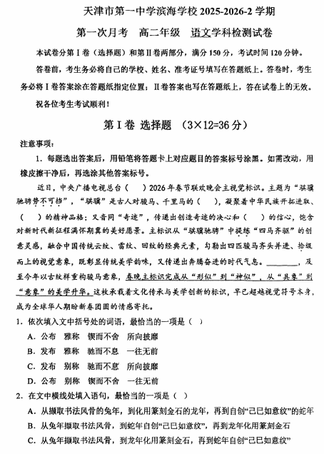 天津市第一中学滨海学校2025-2026学年高二下学期第一次月考语文试题