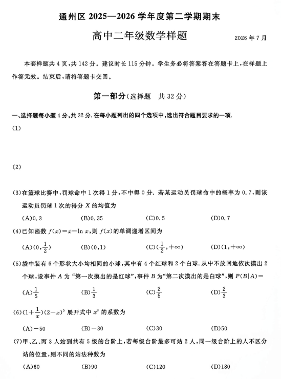 北京市通州区2025-2026学年第二学期期末高二年级数学样题 北京市通州区2025-2026学年第二学期期末高二年级数学样题