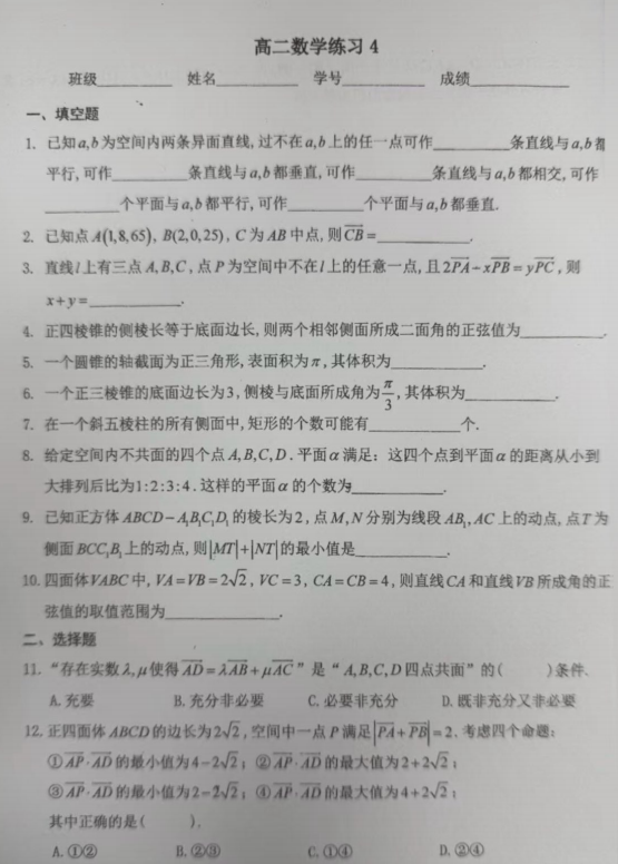 上海市上海中学2025-2026学年高二上学期数学周测4