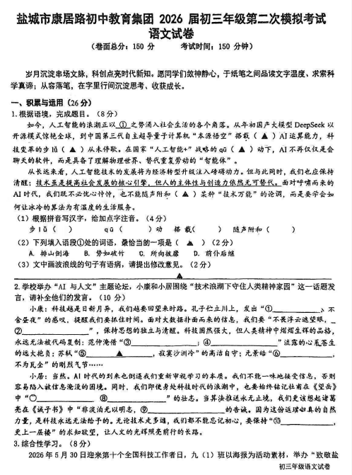 2026年江苏省盐城市康居路初中教育集团中考二模语文试题 2026年江苏省盐城市康居路初中教育集团中考二模语文试题