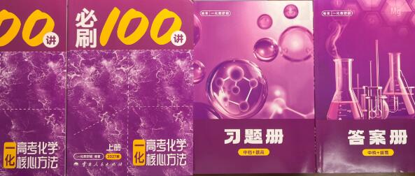 2027版高考《一化•核心方法必刷100讲》基础+中档（化学）PDF电子版下载