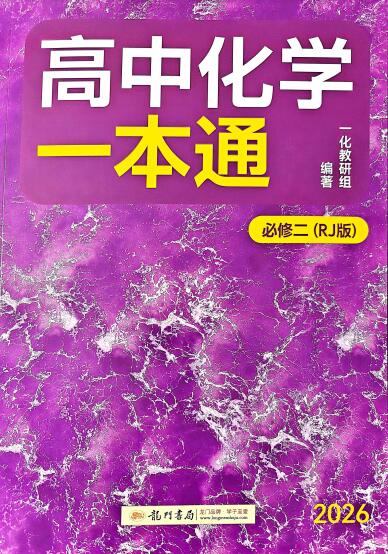 2027版一化《高中化学一本通》（必修二）PDF电子版下载
