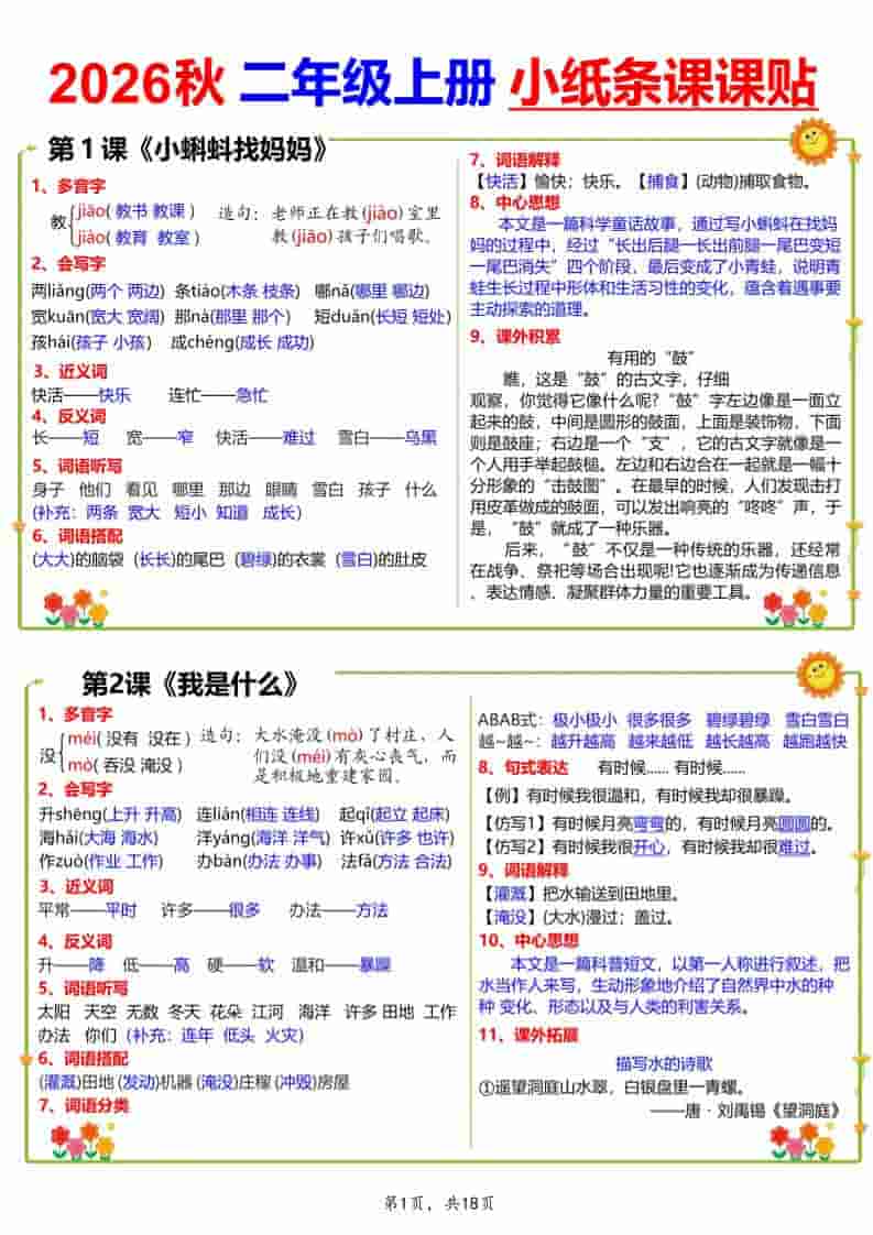 26秋二年级上册语文小纸条课课贴18页