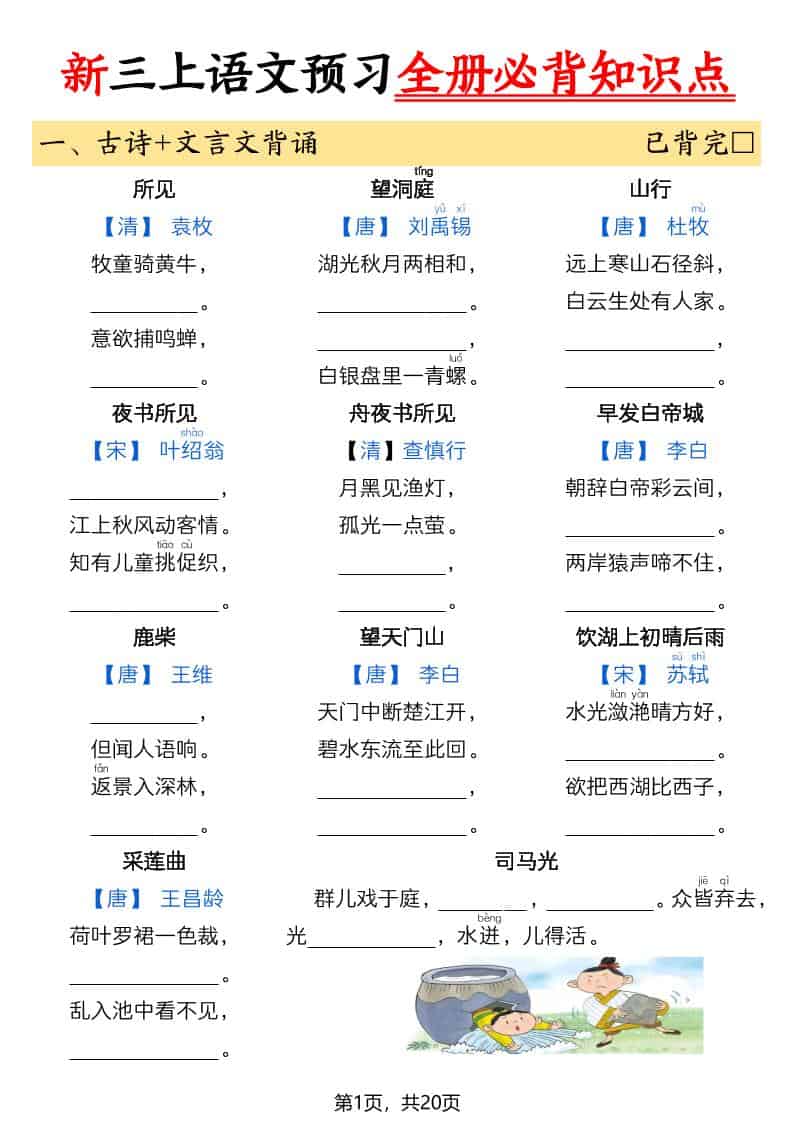 26新三年级上册语文暑假预习全册必背知识点（空白20页）