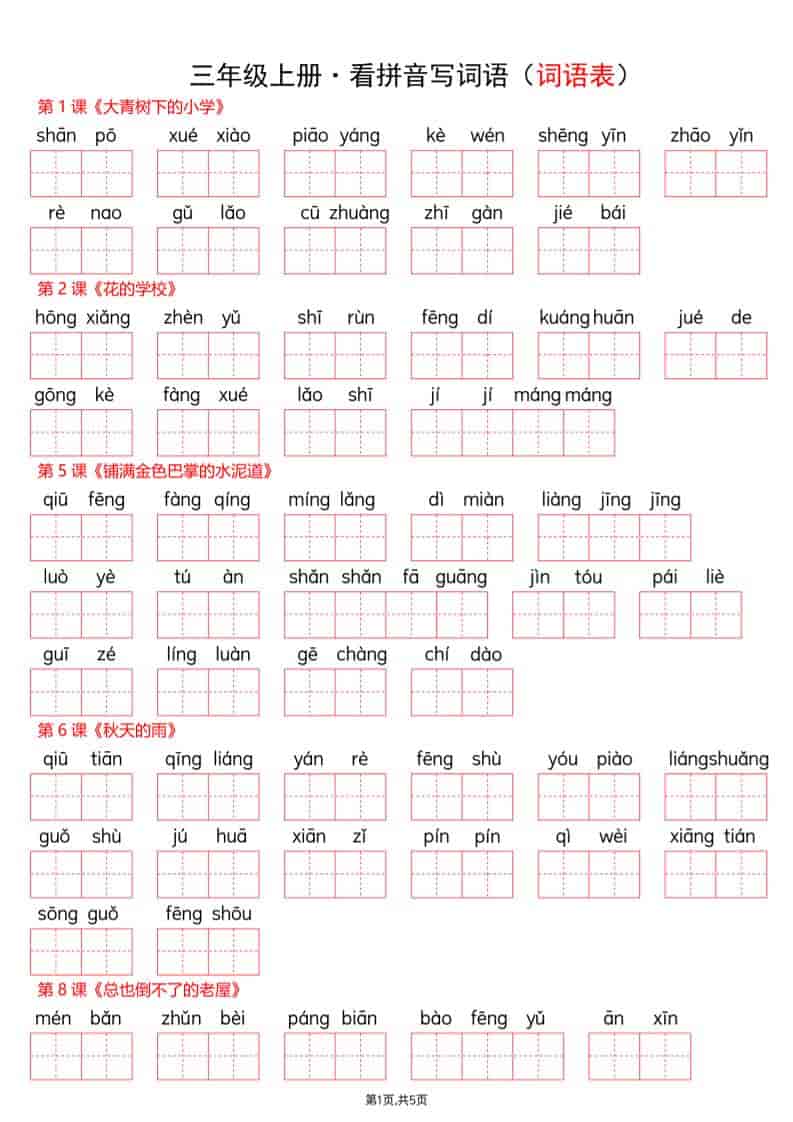 新三年级上册语文【看拼音写词语-词语表(空白)】
