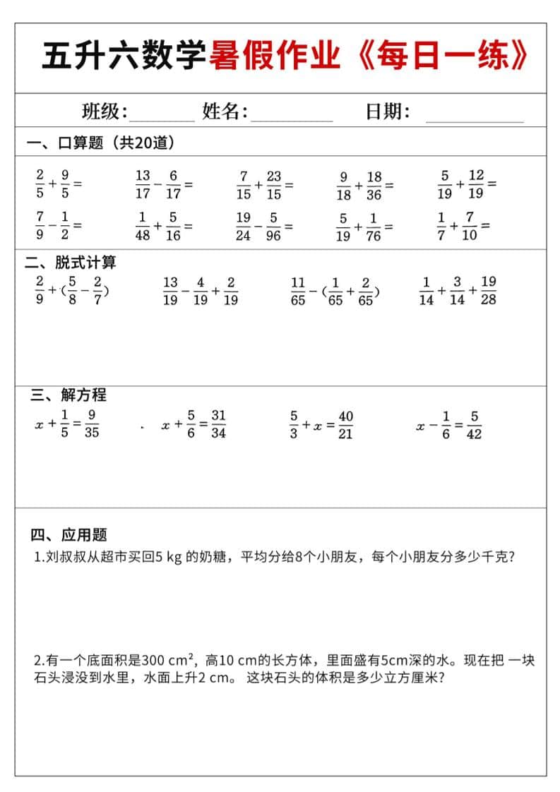 五升六数学暑假作业-五年级下册