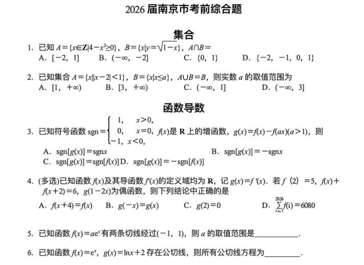 南京2026年高考考前数学综合训练【考前必做】
